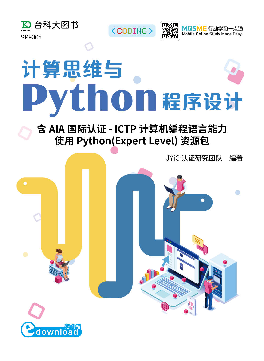 运算思维与python程序设计含gladictp计算器程序能力国际认证核心能力